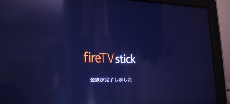 FireTVの設定方法7接続完了